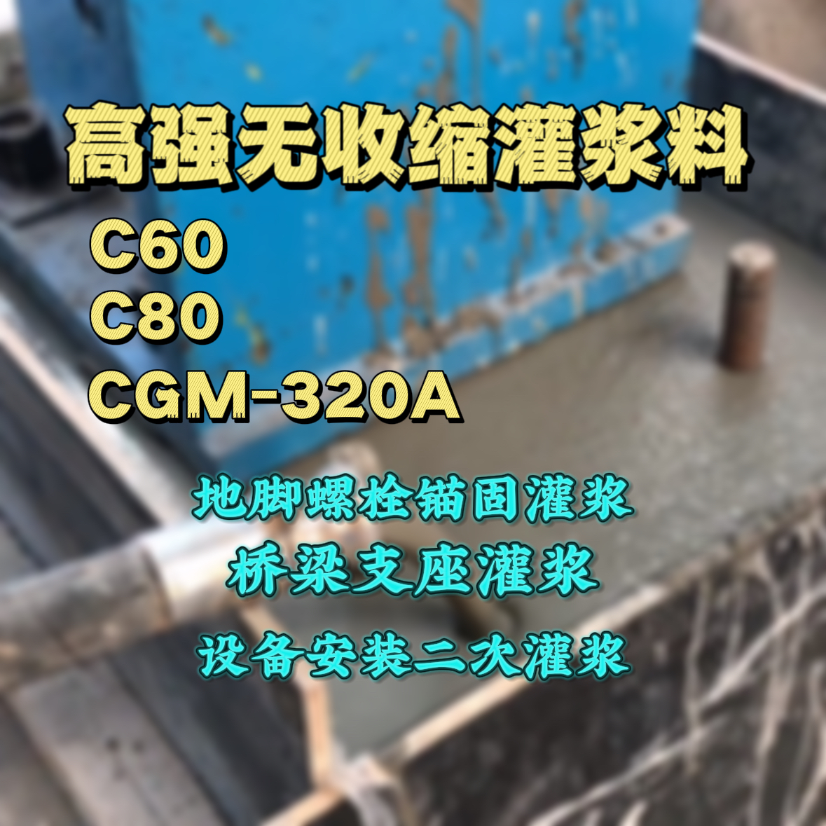 高要C60灌浆料